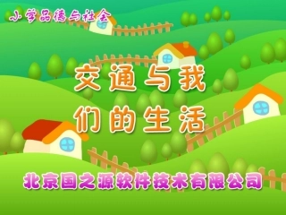 交通与我们的生活