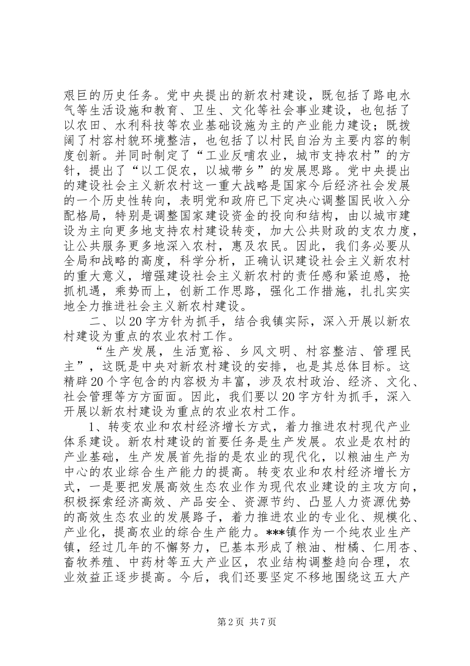 在镇社会主义新农村建设工作会议上的讲话发言_第2页