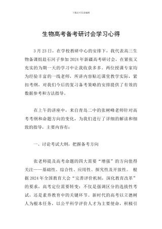 生物高考备考研讨会学习心得