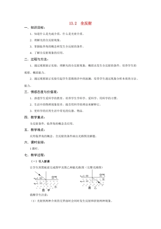 高中物理 13.2全反射 新人教版选修3-4