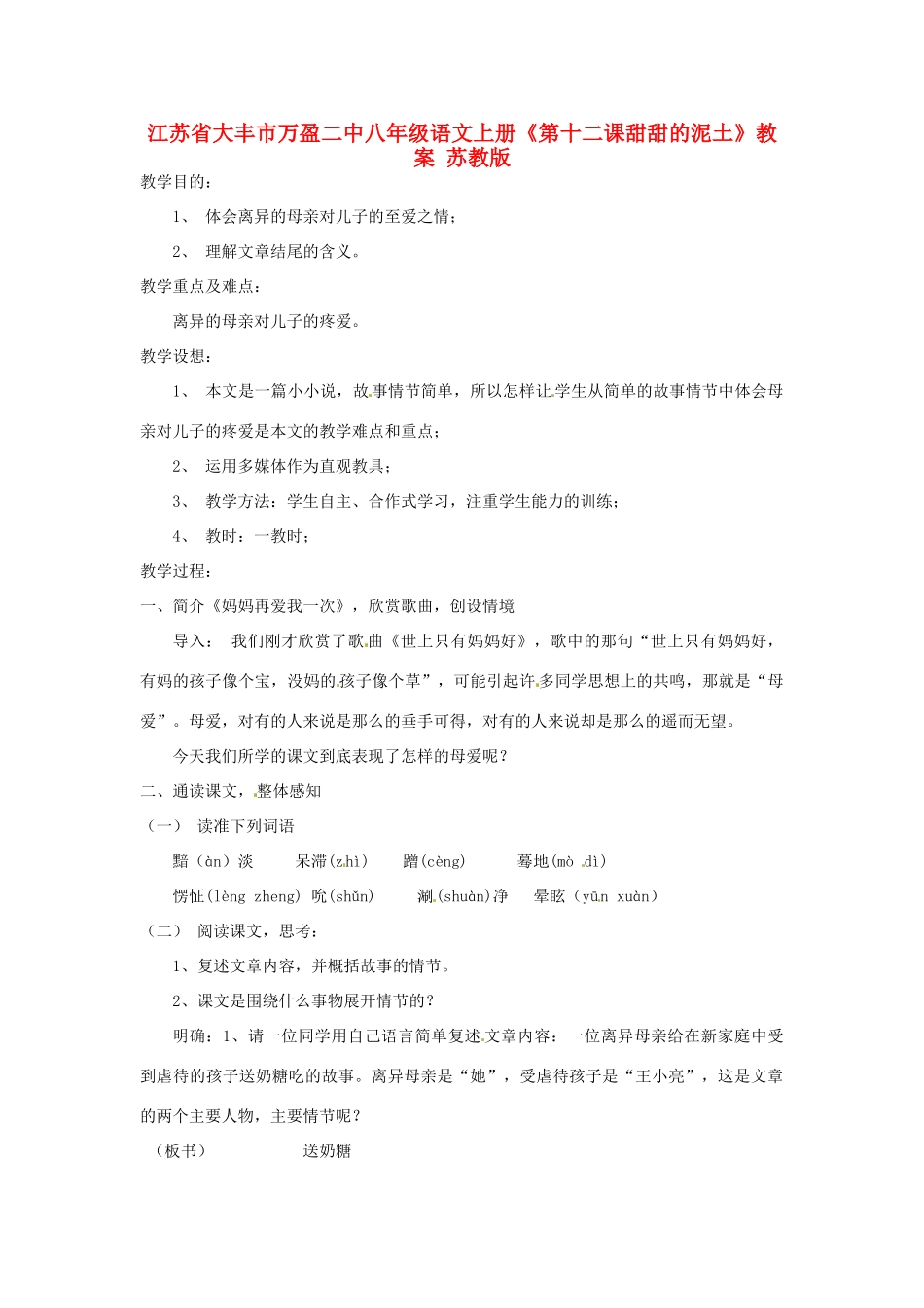 江苏省大丰市万盈二中八年级语文上册《第十二课甜甜的泥土》教案 苏教版_第1页