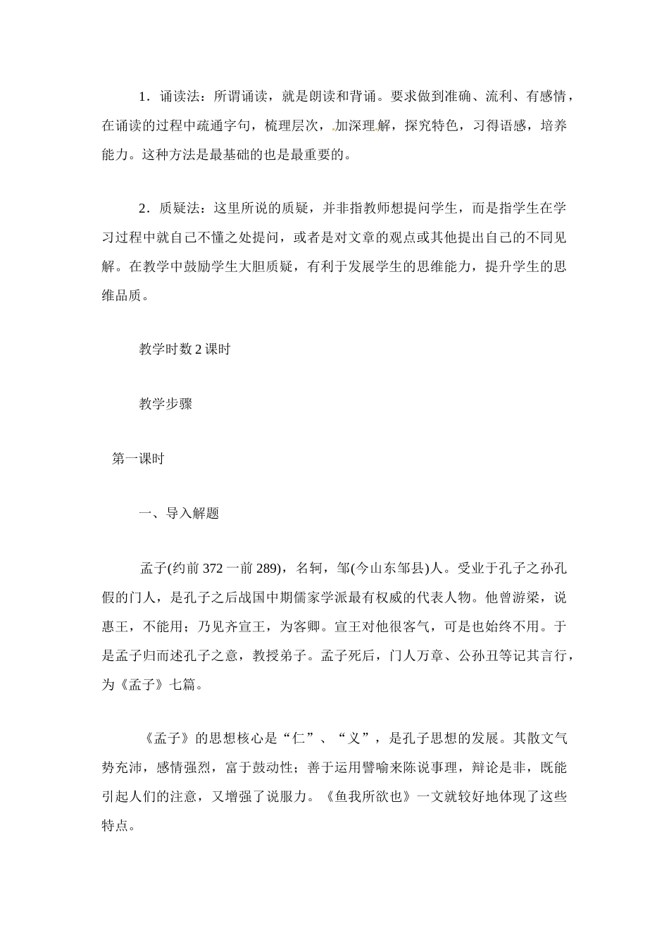 九年级语文下册《鱼我所欲也》教案4人教版_第2页