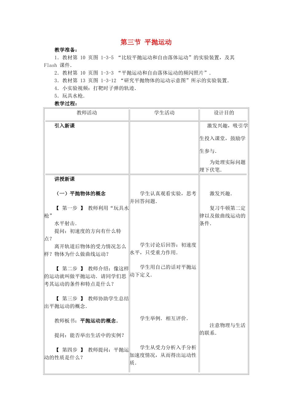 高中物理 第一章 抛体运动 3 平抛运动教案2 教科版必修2-教科版高一必修2物理教案_第1页