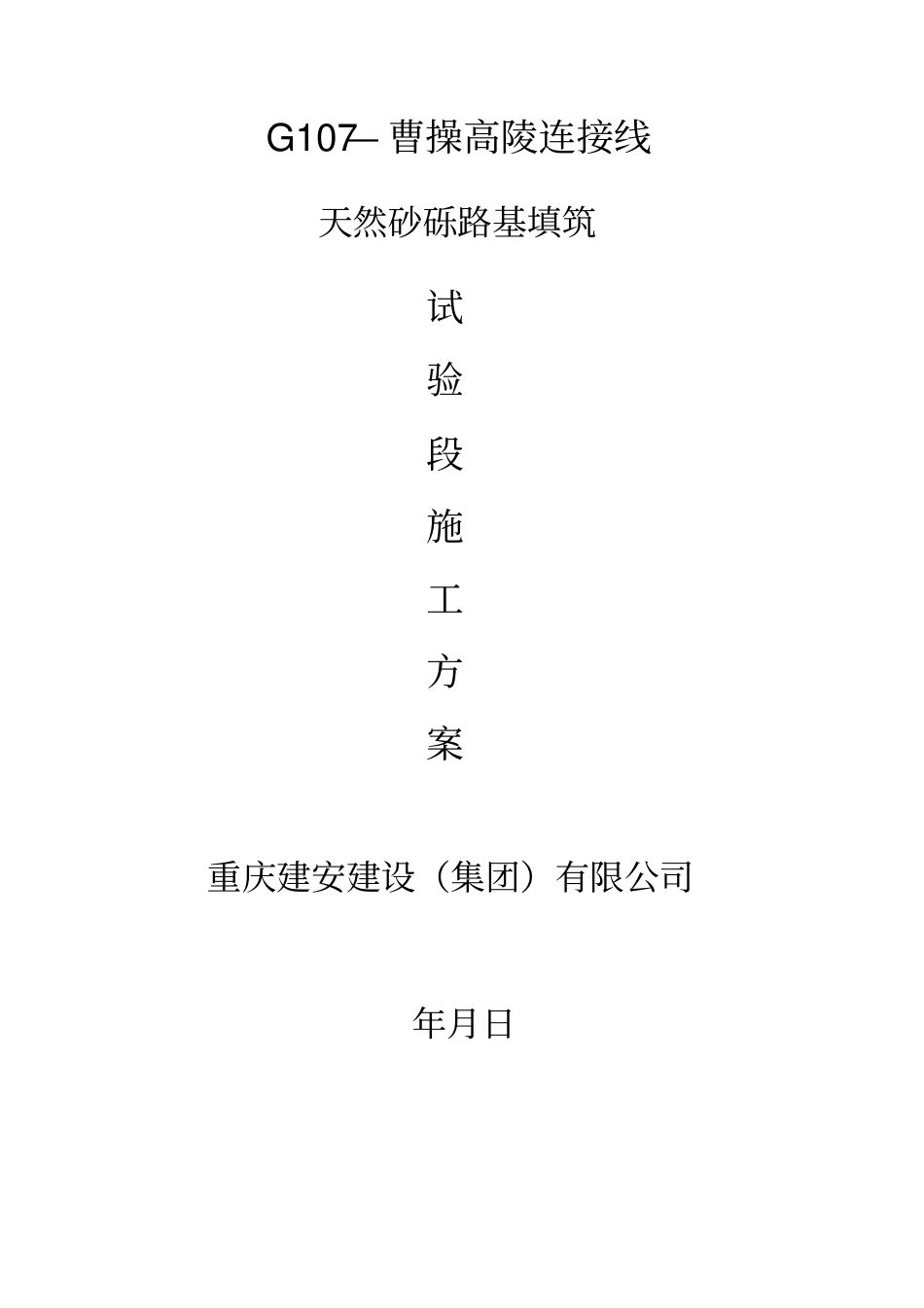 原路基砂砾试验段施工方案剖析_第1页