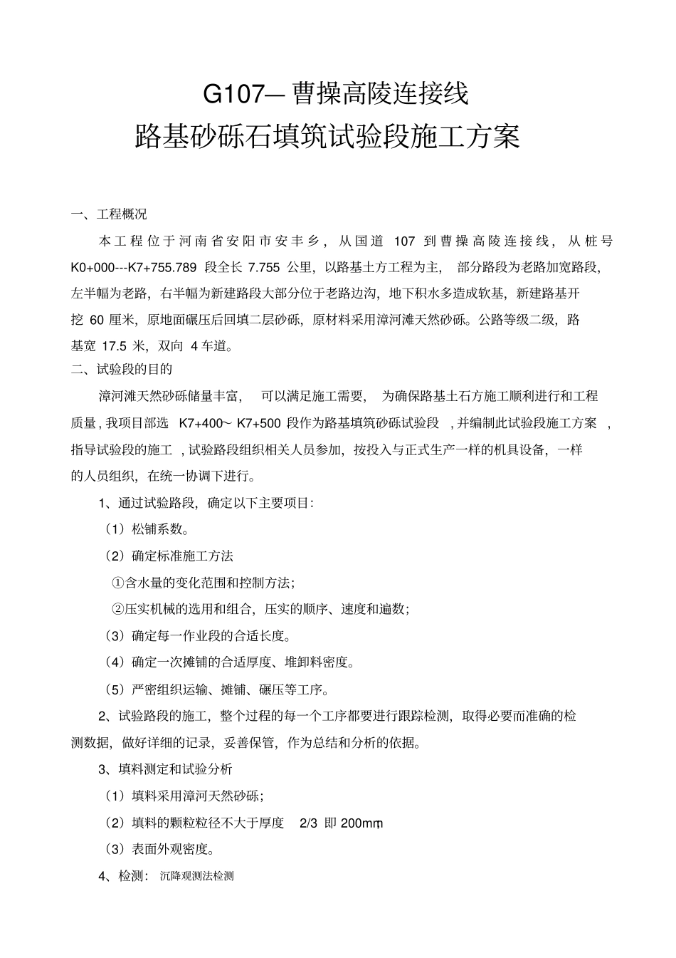 原路基砂砾试验段施工方案剖析_第2页