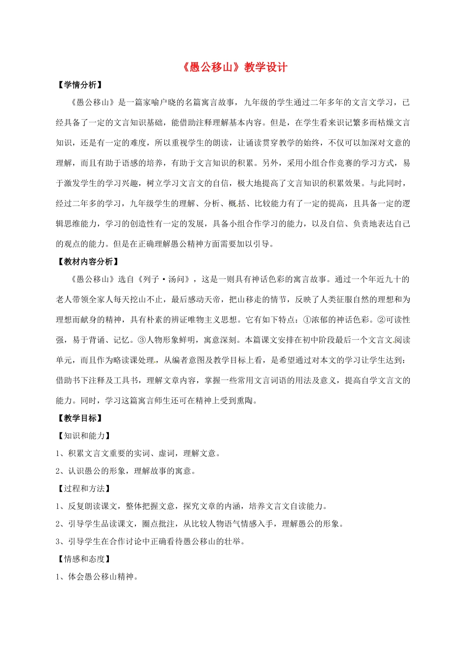 九年级语文下册 16《愚公移山》教学设计 苏教版-苏教版初中九年级下册语文教案_第1页