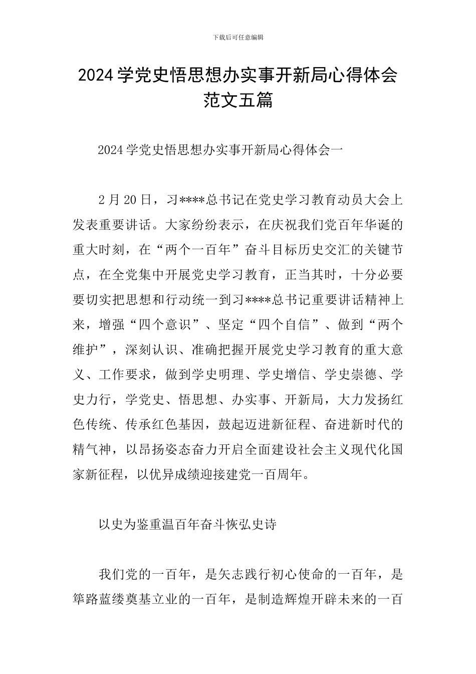 2024学党史悟思想办实事开新局心得体会范文五篇_第1页