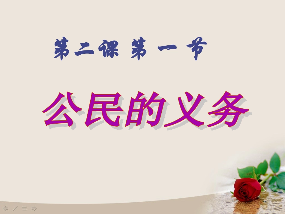 公民的义务PPT课件_第1页