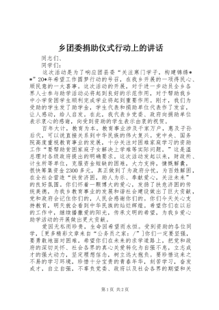 乡团委捐助仪式行动上的讲话发言