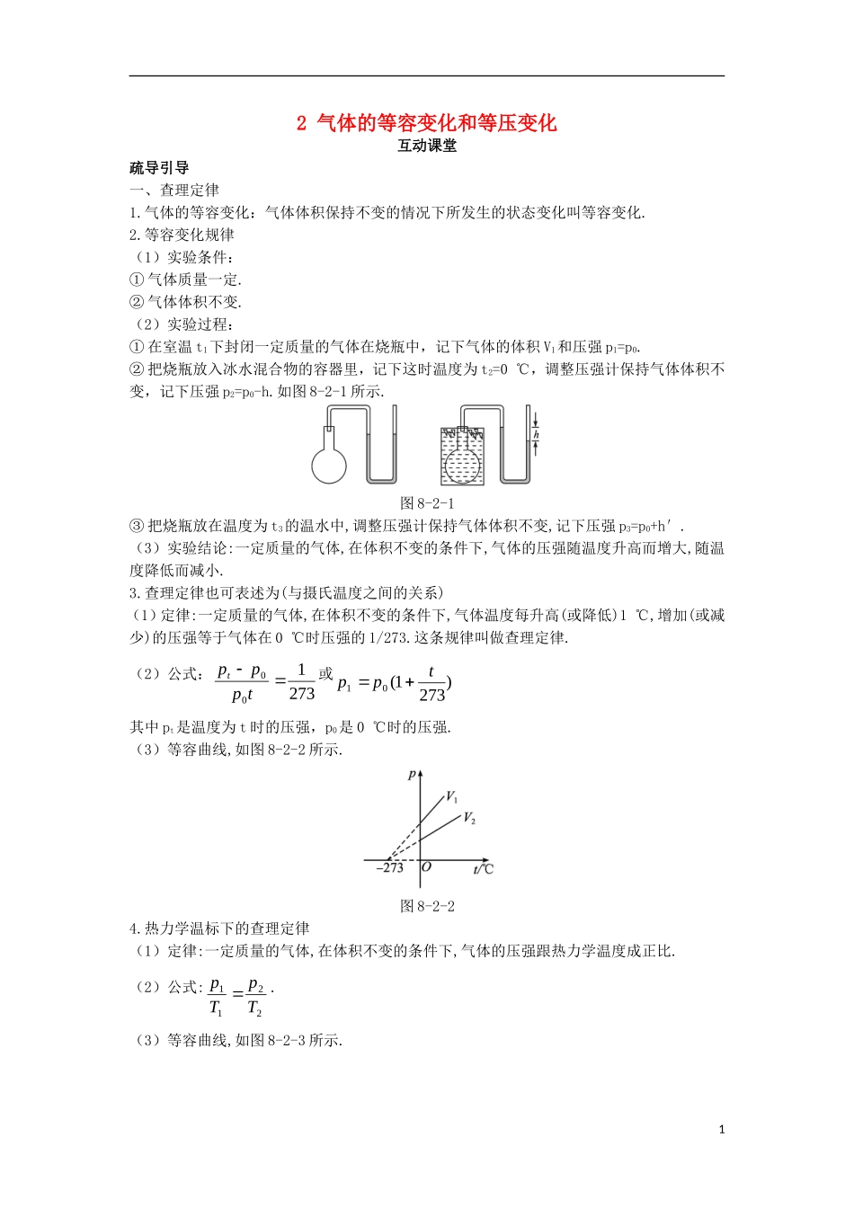 高中物理 第八章 气体 2 气体的等容变化和等压变化互动课堂学案 新人教版选修3-3-新人教版高二选修3-3物理学案_第1页