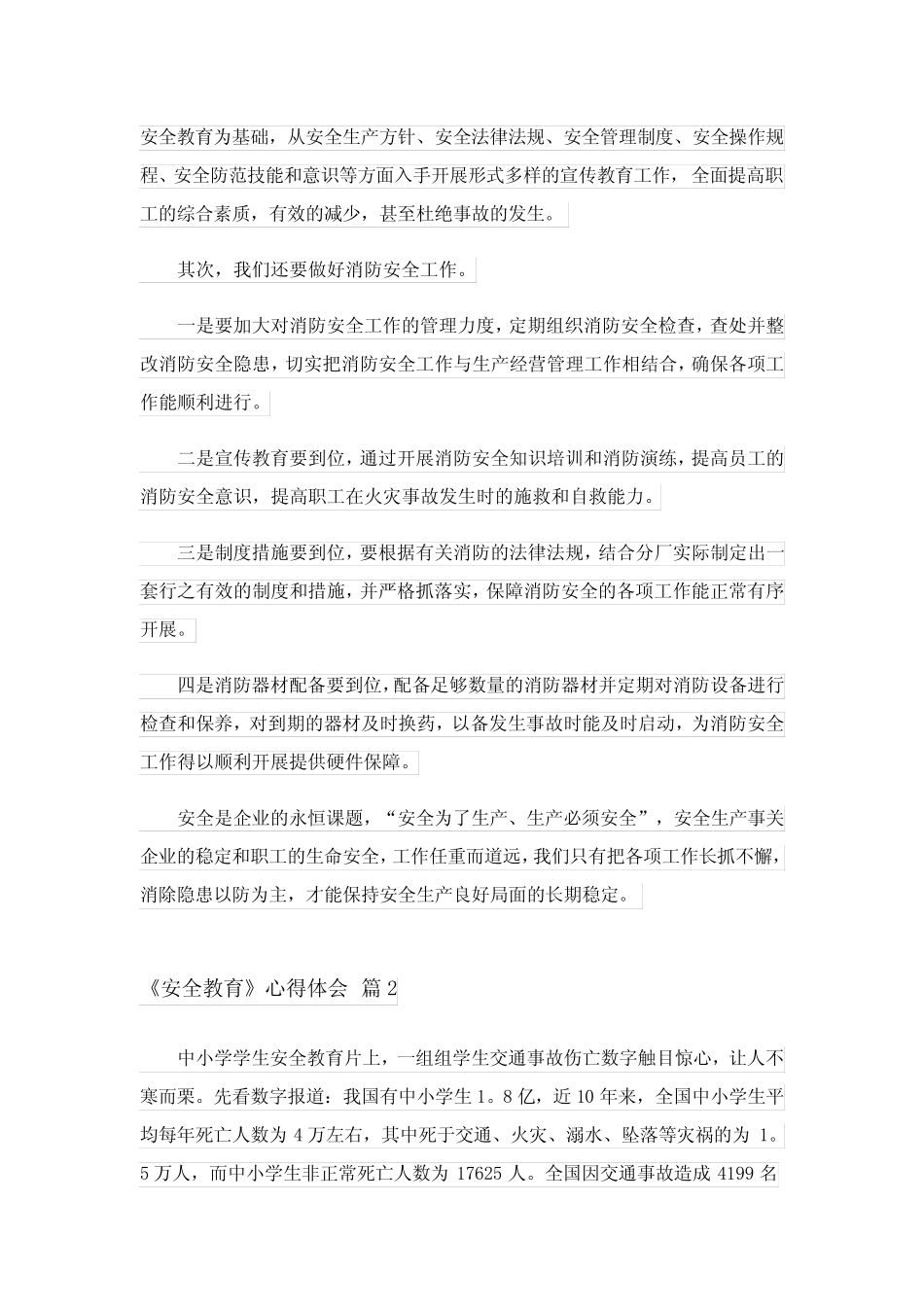 2024年《安全教育》心得体会8篇完整版_第2页