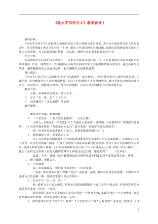 二年级语文上册 吃水不忘挖井人