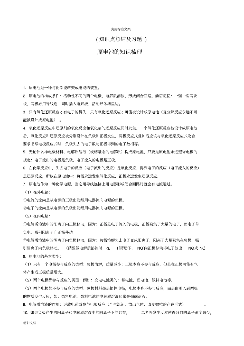原电池知识点的总结_第1页