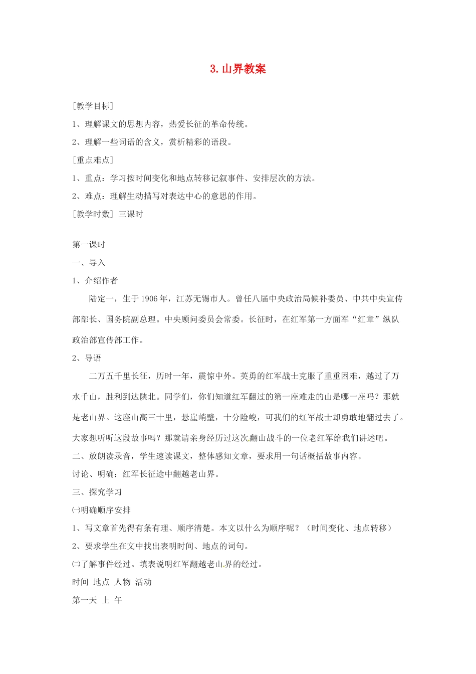 江苏省常州市花园中学八年级语文上册 3.山界教案 苏教版_第1页