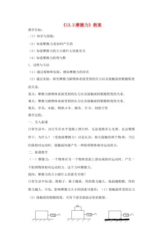 辽宁省丹东七中九年级物理《13.3摩擦力》教案 人教新课标版