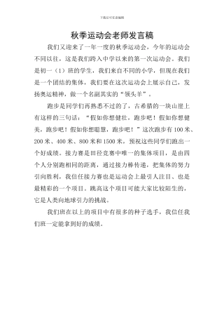 秋季运动会教师发言稿