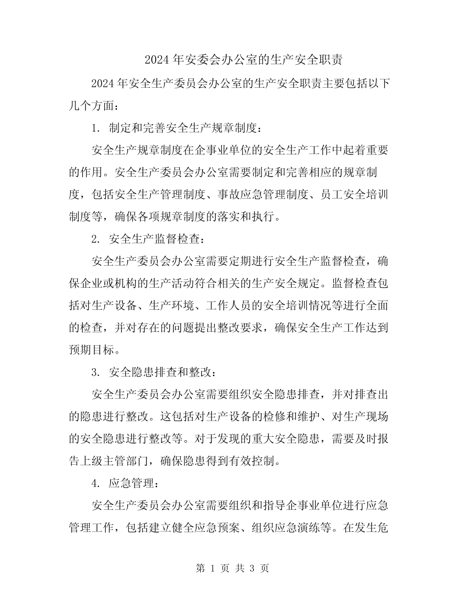 2024年安委会办公室的生产安全职责 _第1页