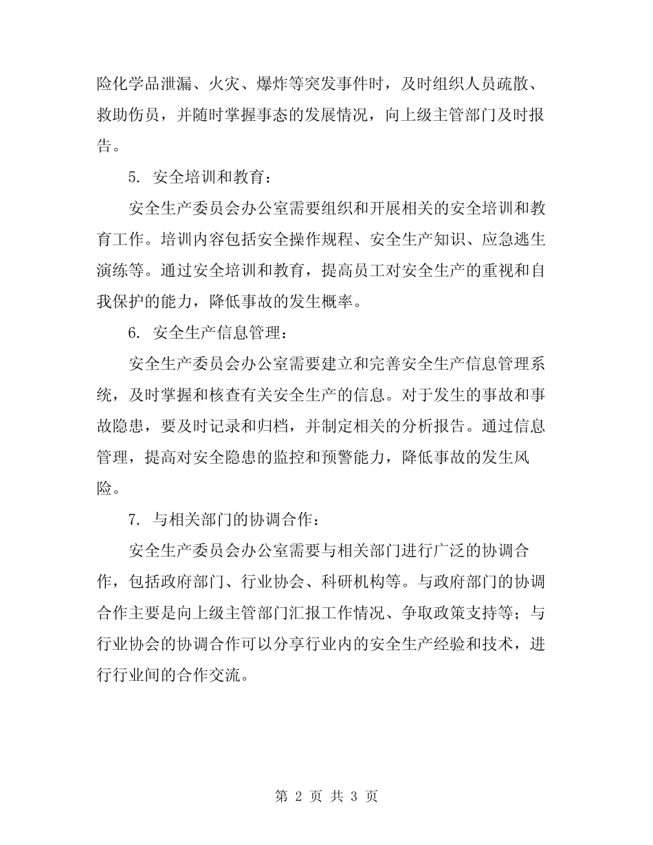 2024年安委会办公室的生产安全职责 _第2页