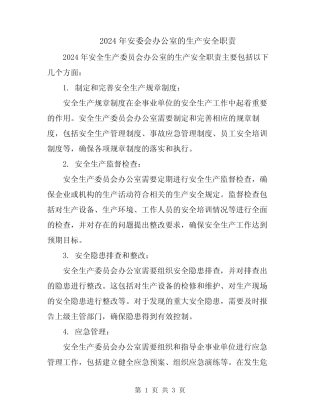 2024年安委会办公室的生产安全职责 