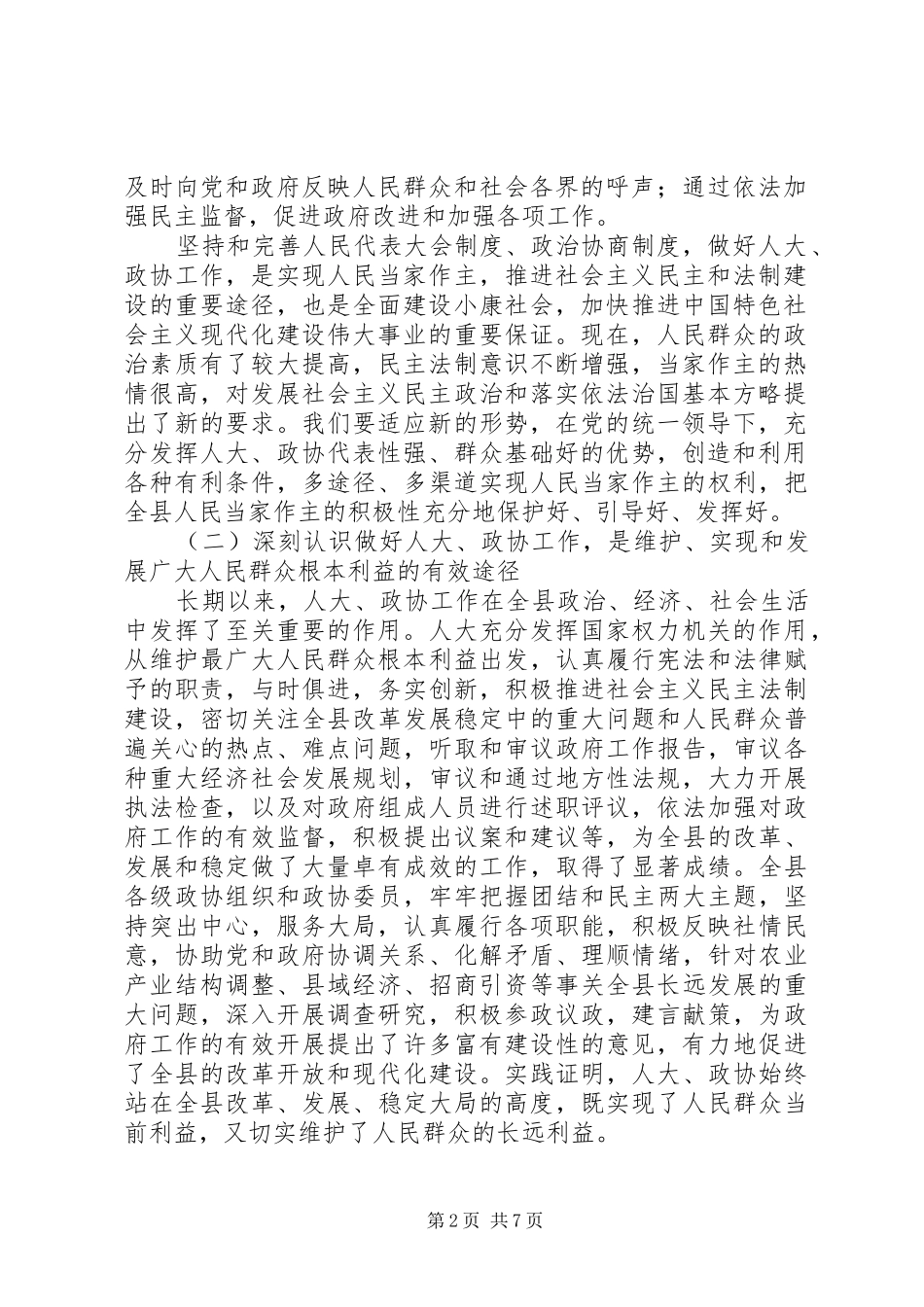 在全县人大、政协工作会上的讲话发言_第2页