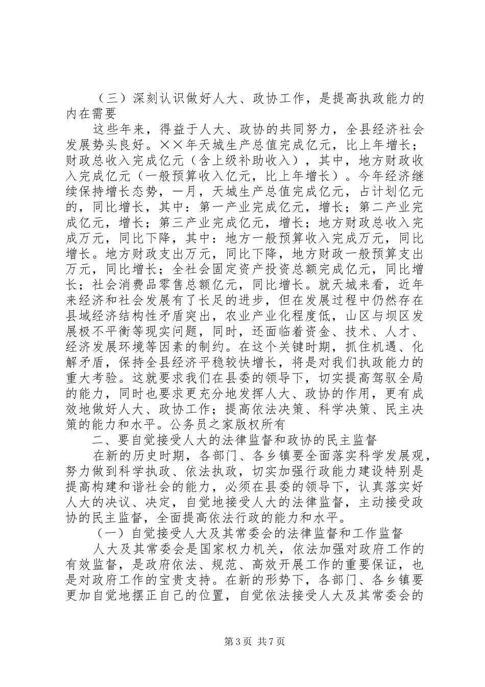 在全县人大、政协工作会上的讲话发言_第3页