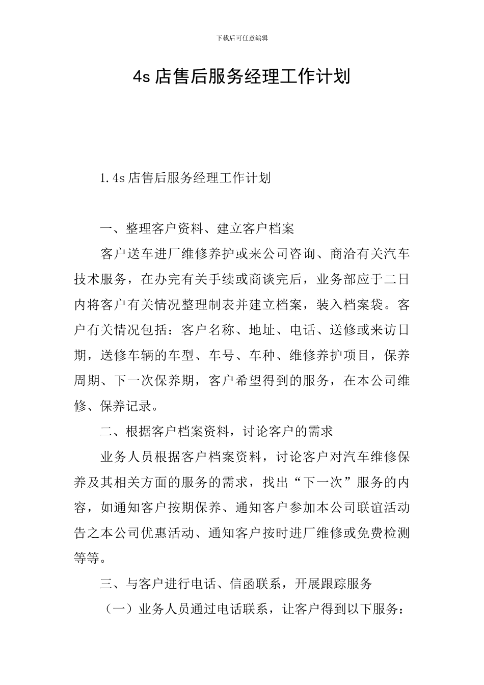4s店售后服务经理工作计划_第1页