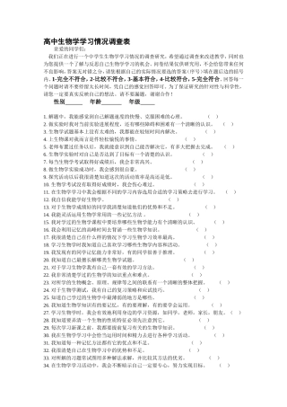 高中生物学学习情况调查表