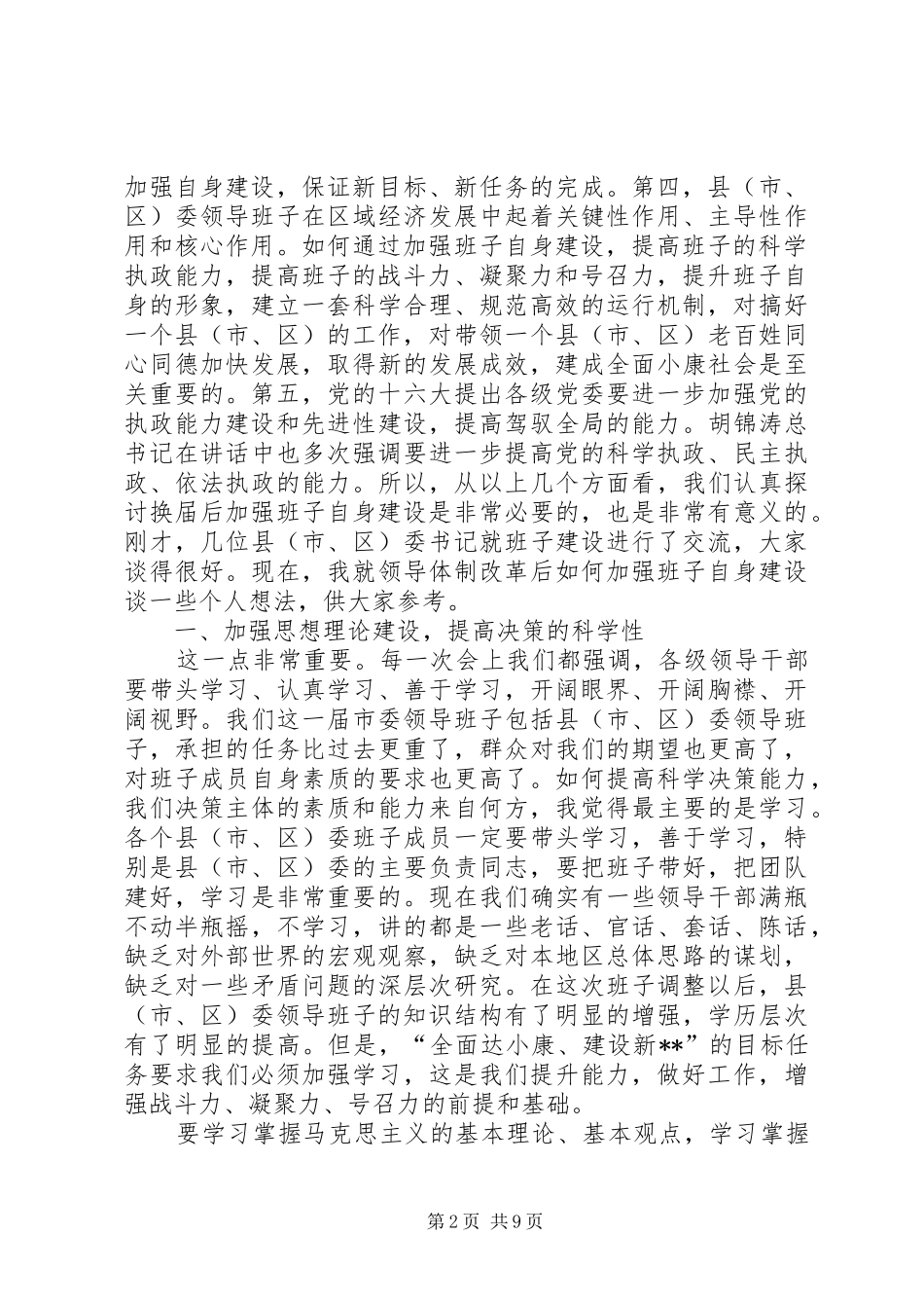 领导班子自身建设研讨会讲话发言_第2页