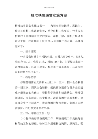 精准扶贫脱贫实施方案