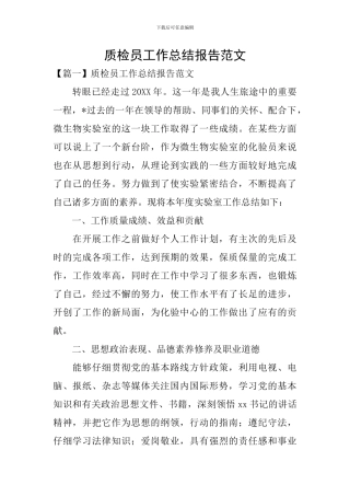 质检员工作总结报告范文