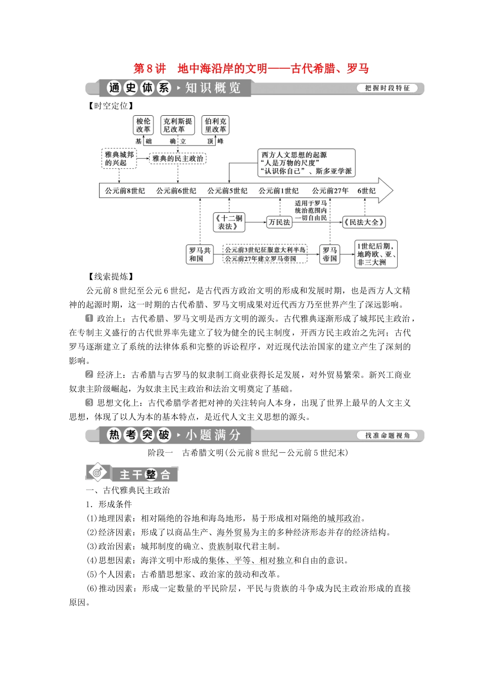 （课标通史版）高考历史大二轮复习 第8讲 地中海沿岸的文明——古代希腊、罗马学案-人教版高三全册历史学案_第1页