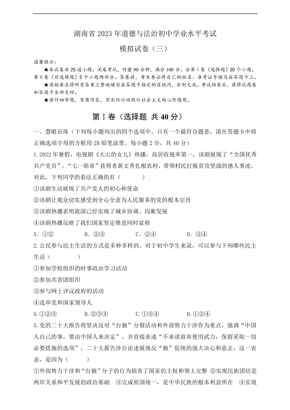 【湖南省】2023年道德与法治初中学业水平考试模拟试卷(三)(含答案)_第1页