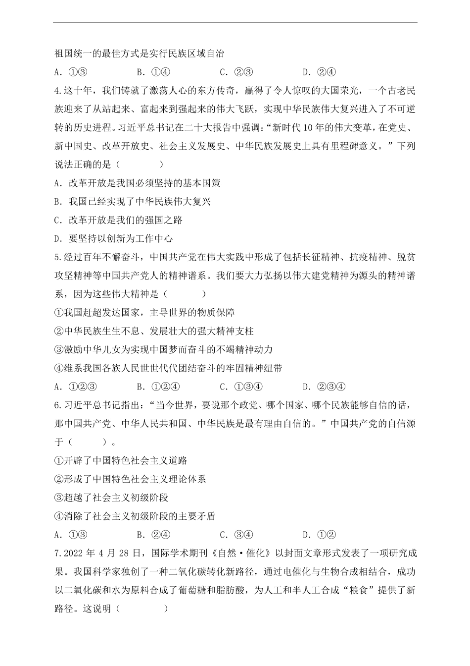 【湖南省】2023年道德与法治初中学业水平考试模拟试卷(三)(含答案)_第2页
