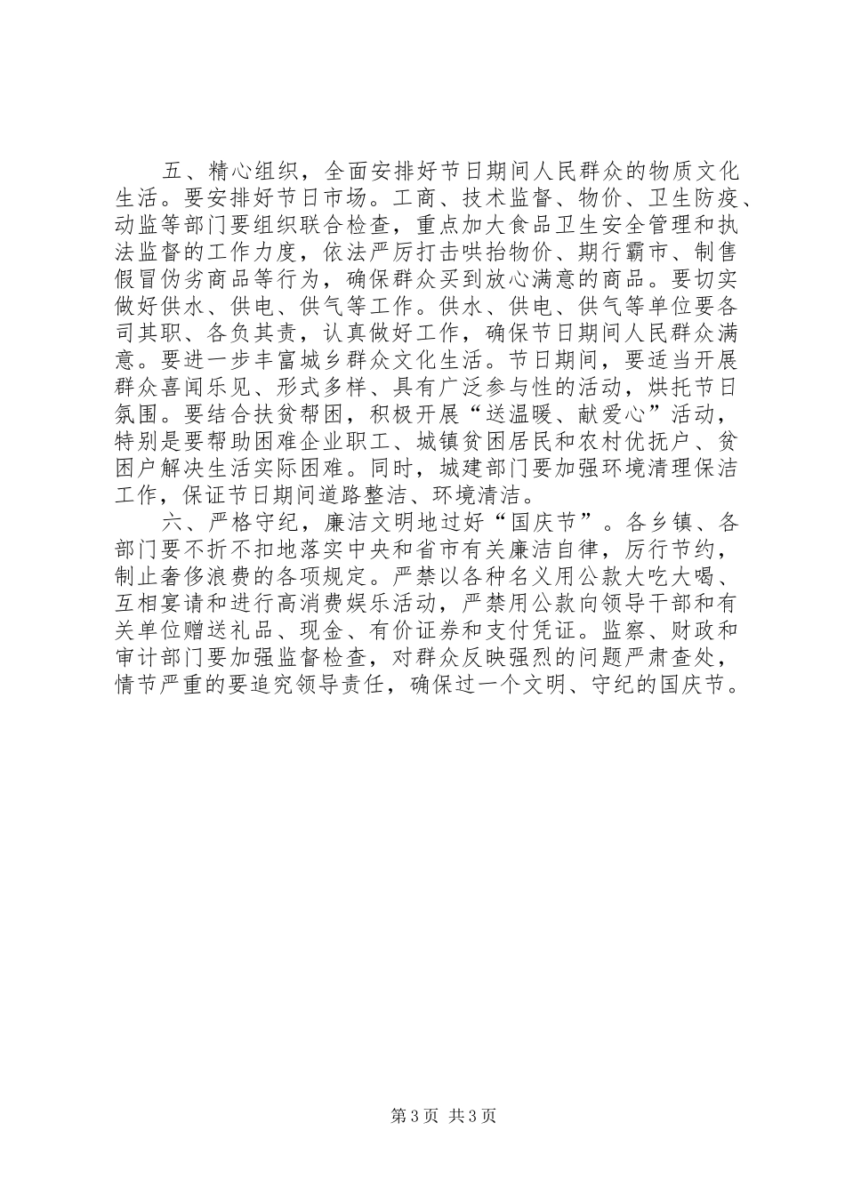在国庆节期间安全和社会稳定工作会议上的讲话发言_第3页
