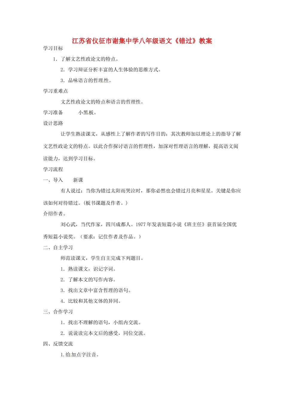 江苏省仪征市谢集中学八年级语文《错过》教案_第1页