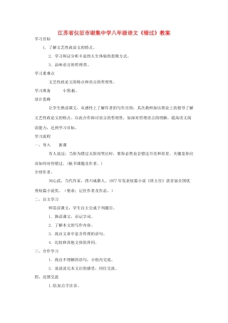 江苏省仪征市谢集中学八年级语文《错过》教案
