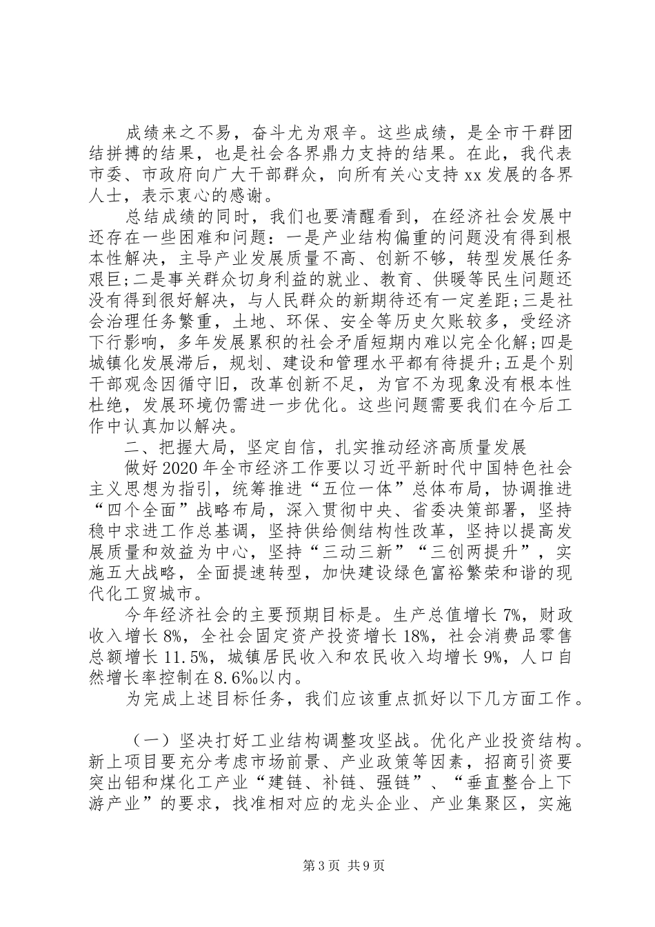 市委书记在经济工作会议上的讲话发言_第3页
