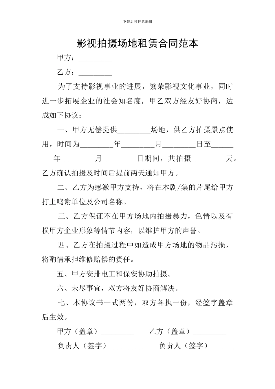影视拍摄场地租赁合同范本_第1页