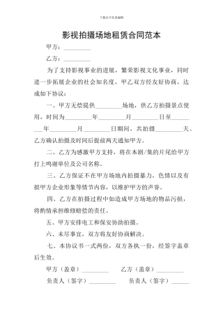 影视拍摄场地租赁合同范本