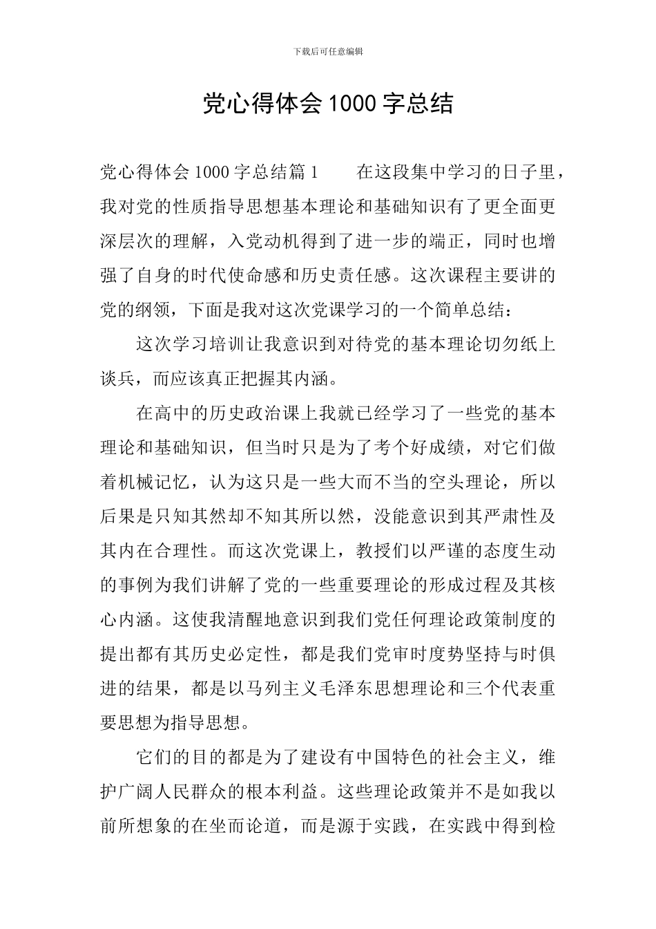 党心得体会1000字总结_第1页