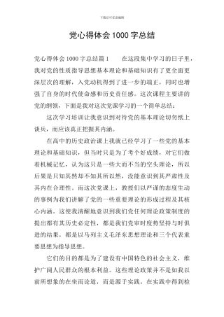 党心得体会1000字总结