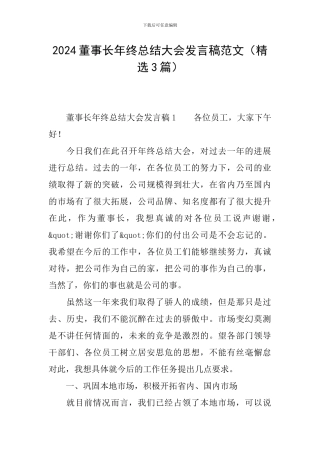 2024董事长年终总结大会发言稿范文