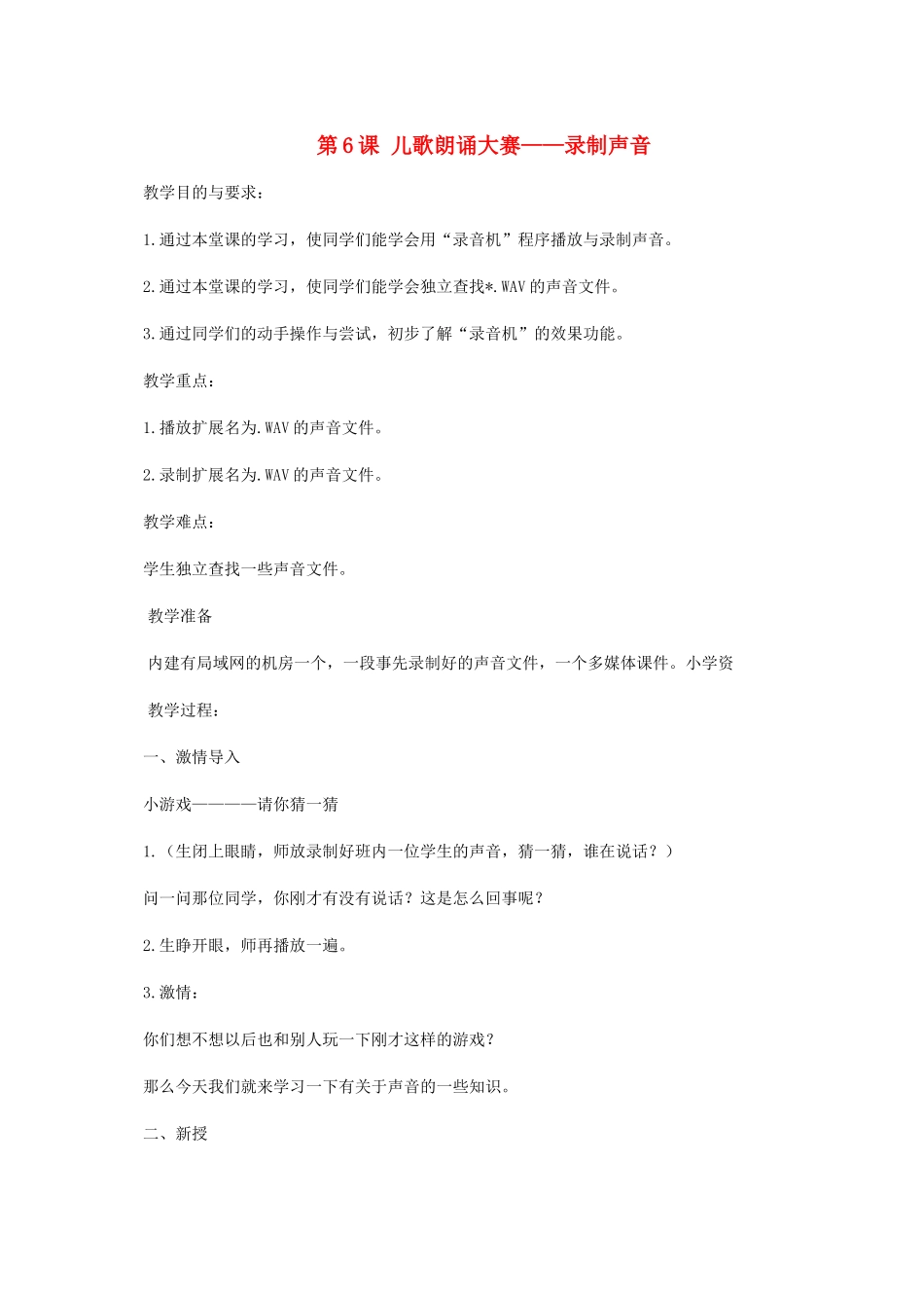 小学信息技术第三册 第6课儿歌朗诵大赛-录制声音1教案 河大版_第1页