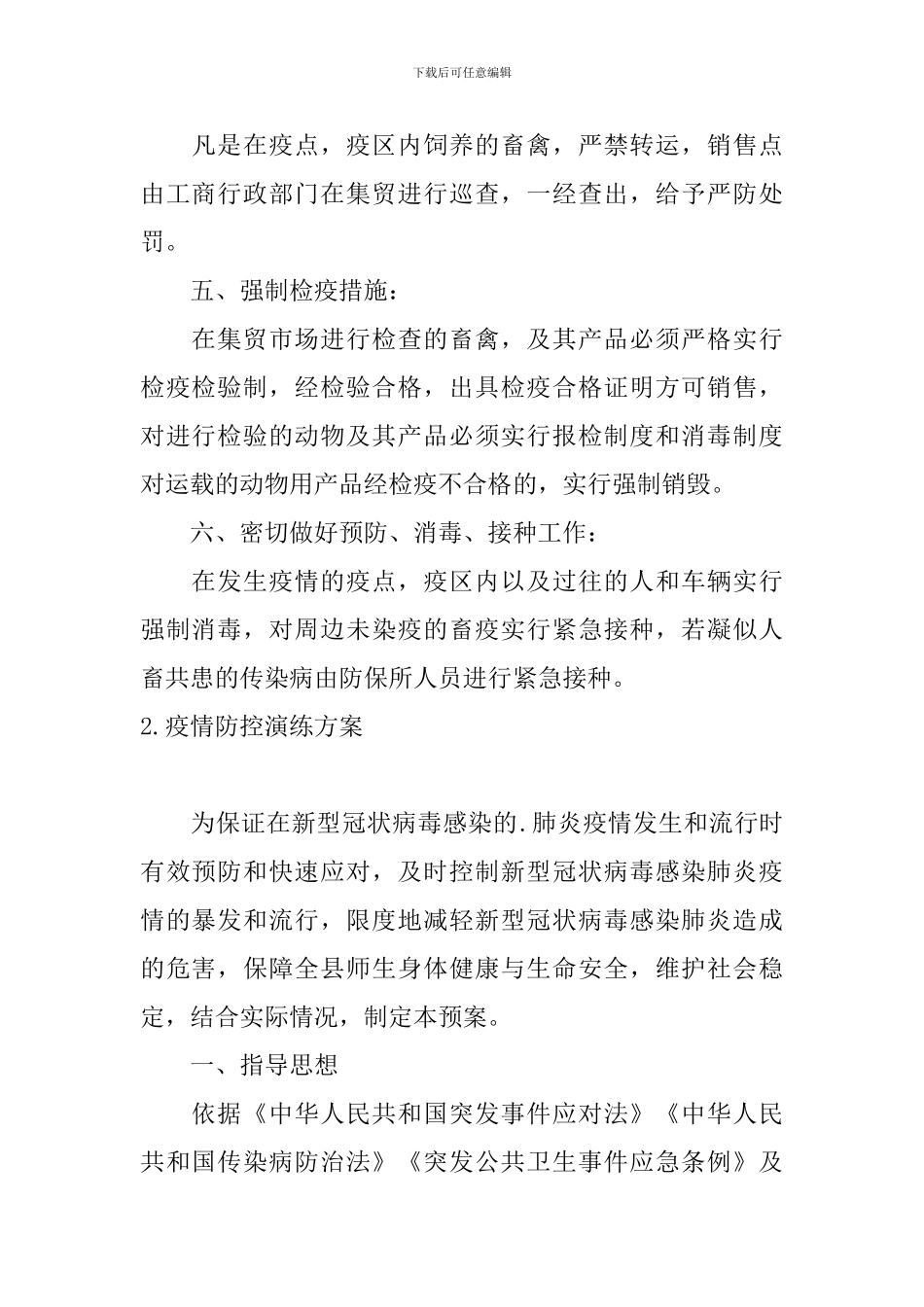 疫情防控演练方案10篇_第2页