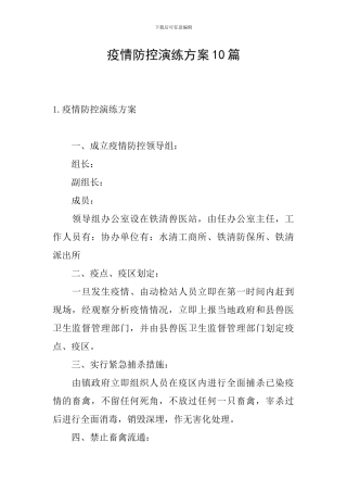 疫情防控演练方案10篇
