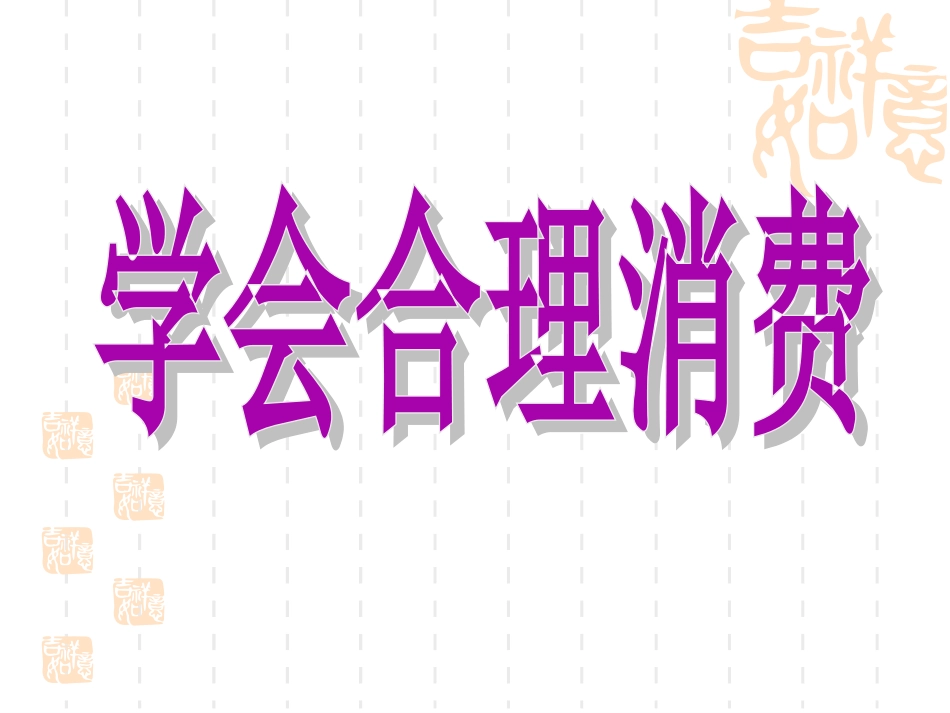人教版九年级第三单元第七课第三框学会合理消费_第1页