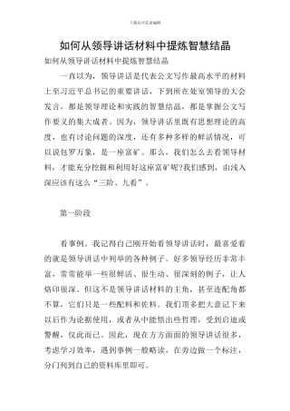 如何从领导讲话材料中提炼智慧结晶