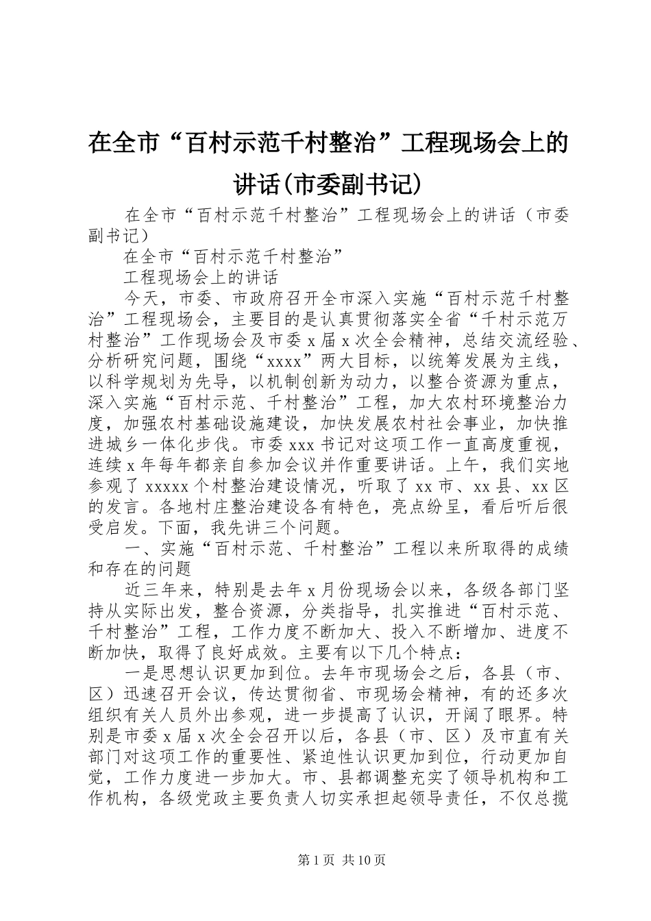 在全市“百村示范千村整治”工程现场会上的讲话发言(市委副书记)_第1页
