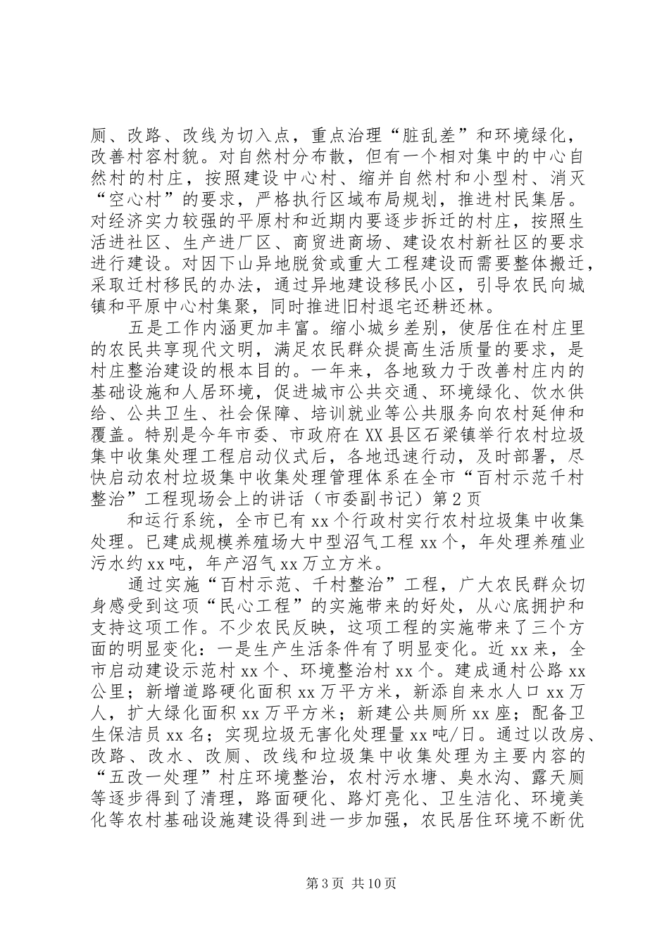 在全市“百村示范千村整治”工程现场会上的讲话发言(市委副书记)_第3页