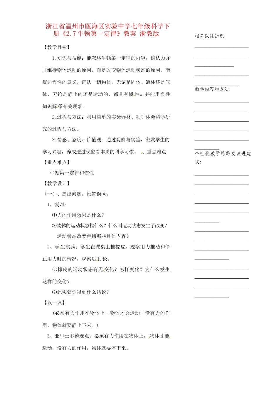 浙江省温州市瓯海区实验中学七年级科学下册《2.7牛顿第一定律》教案 浙教版_第1页